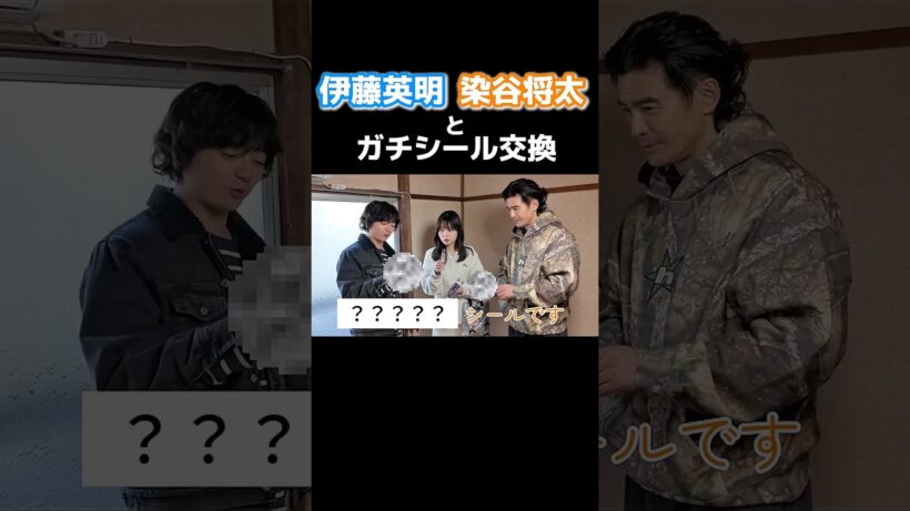 【神回】伊藤英明さん&染谷将太さんとシール交換してきました✨ #PR ＃映画国境 #伊藤英明 #染谷将太 #シール交換　#ボンボンドロップシール
