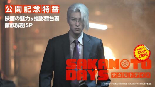 映画『SAKAMOTO DAYS』公開記念 映画の魅力＆撮影舞台裏 徹底解剖 SP