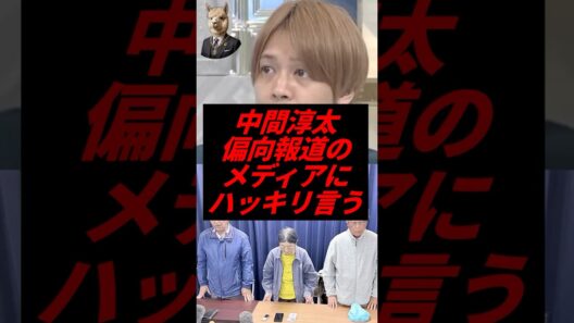 ㊗️10万再生！中間淳太、偏向報道のメディアにハッキリ言う！