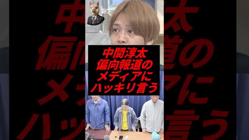㊗️10万再生！中間淳太、偏向報道のメディアにハッキリ言う！