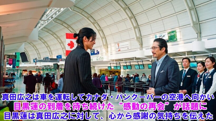 真田広之は車を運転してカナダ・バンクーバーの空港へ向かい…目黒蓮の到着を待ち続けた“感動の再会”が話題に ! 目黒蓮は真田広之に対して、心から感謝の気持ちを伝えた