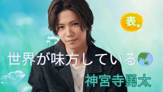 【占い】第1175回神宮寺勇太さん世界の影響力が凄い⁉算命学で占います🔮＃占い＃算命学#平野紫耀 ＃岸優太＃神宮寺勇太#number_i