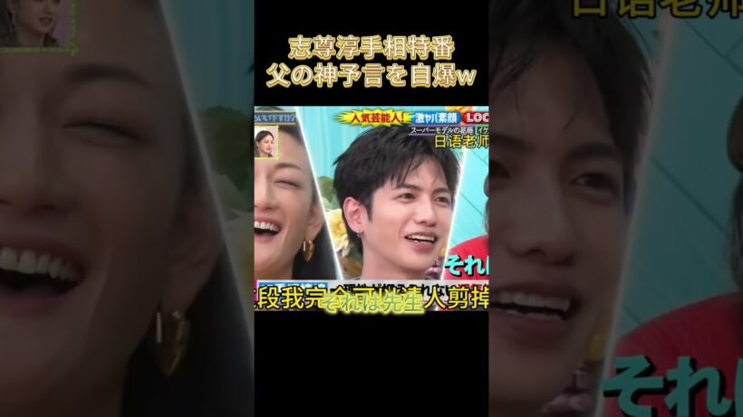 志尊淳 手相特番 父の神予言を自爆ww #名場面 #最高のシーン #面白い