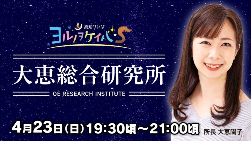 ヨルノヲケイバS～大恵総合研究所～【4／23（日）19：30頃～21：00頃】《大恵陽子》