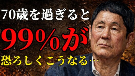 【ビートたけし】誰も言わない70歳以降の“衝撃の”残酷な真実…これを知らないと晩年を後悔しますわよ  先人の言葉