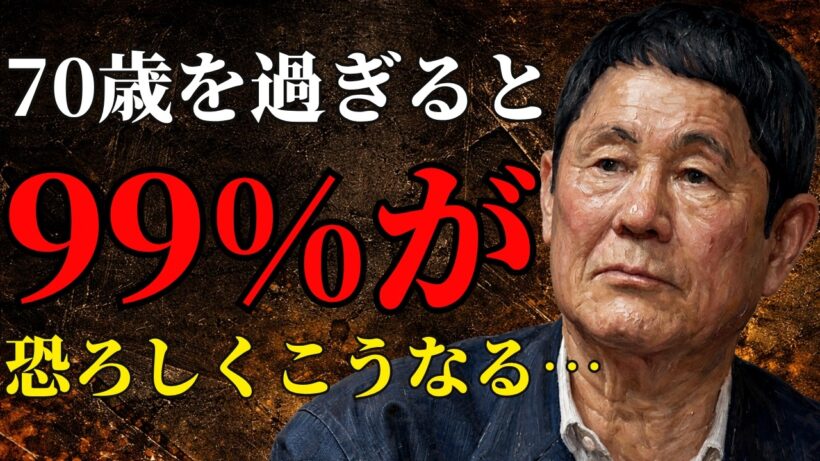 【ビートたけし】誰も言わない70歳以降の“衝撃の”残酷な真実…これを知らないと晩年を後悔しますわよ  先人の言葉