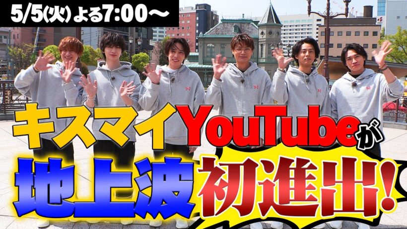 Kis-My-Ft2【ピンスポクエスト】キスマイYouTubeが地上波に初進出という事態が起こりました！