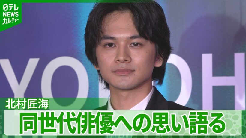 北村匠海「吉沢亮だったり、横浜流星だったり…」　映画賞を受賞し、同世代俳優への思い語る