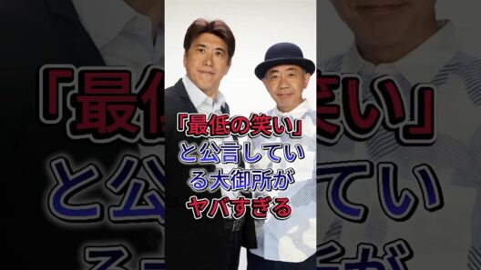 とんねるずを「最低の笑い」と公言している大御所がヤバすぎる #とんねるず #石橋貴明 #木梨憲武 #芸能人 #fyp