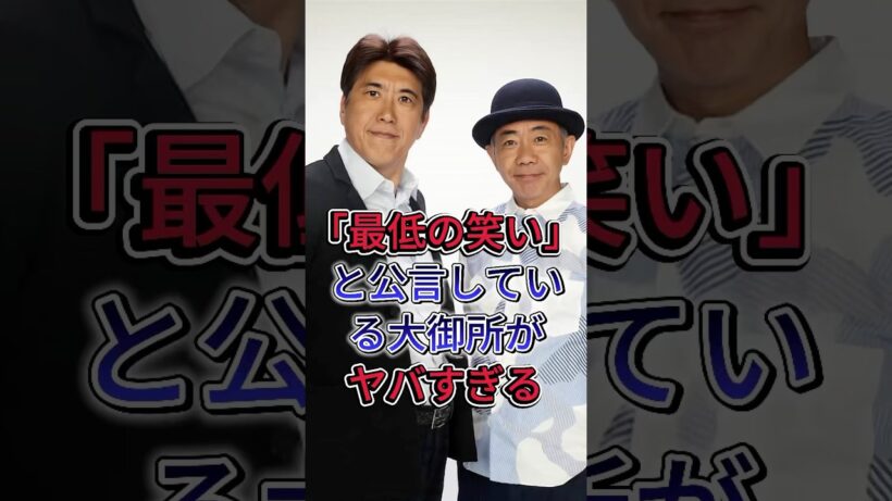 とんねるずを「最低の笑い」と公言している大御所がヤバすぎる #とんねるず #石橋貴明 #木梨憲武 #芸能人 #fyp