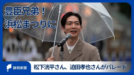 「豊臣兄弟！」松下洸平さんが浜松まつりでパレード　トークライブも