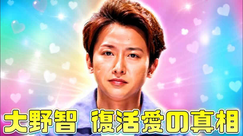 大野智“10年ぶり復活愛”報道の真相　元女優A子の配慮発言とは #大野智 #嵐 #jpopニュース