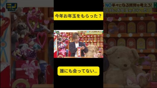 【お年玉】光一＆風磨はもらったのに二宮は…「誰にも会ってない」😂 #にのさん #にのさん #二宮和也 #堂本光一 #菊池風磨 #お年玉 #お正月 #50/50クエスチョン #リアル #笑い