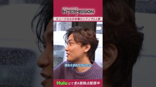 【トークが止まらないお2人】「堂本光一×井上芳雄 INTERMISSION」｜Huluにて独占配信中