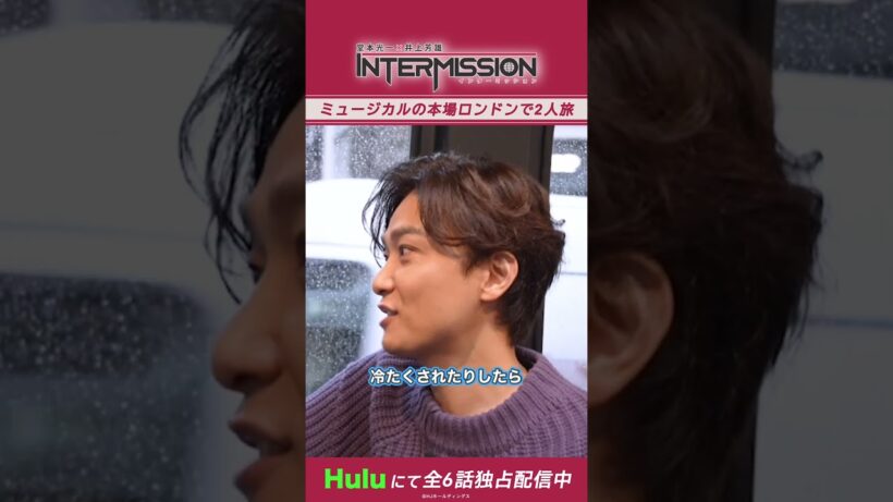 【トークが止まらないお2人】「堂本光一×井上芳雄 INTERMISSION」｜Huluにて独占配信中