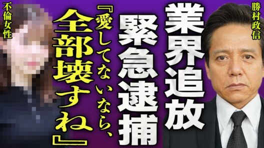 勝村政信が業界から追放される真相...不倫相手が赤裸々に暴露した性被害内容や緊急逮捕の裏側に一同驚愕..！『愛してくれないなら全て潰す』妻と離婚調停中となっている現在...子供の親権に言葉を失う…！
