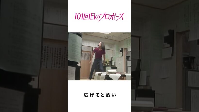 101回目のプロポーズ  | 広げると熱い