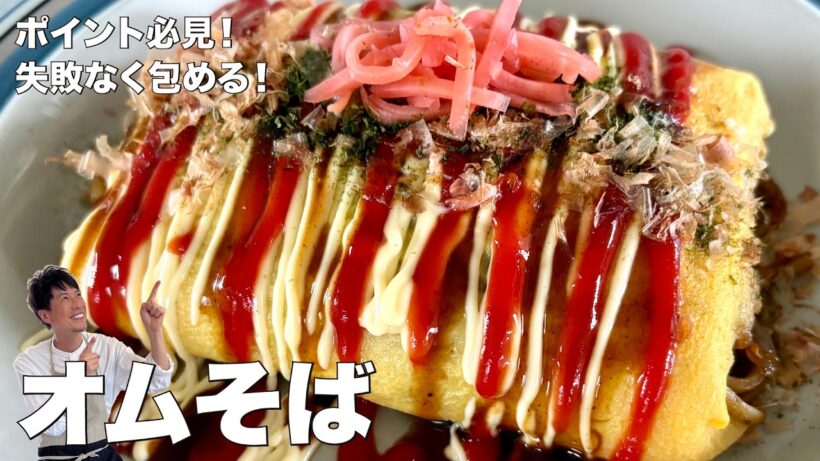 コウケンテツ流！削り節の旨みたっぷり！とろ〜りふわふわ卵のオムそばの作り方
