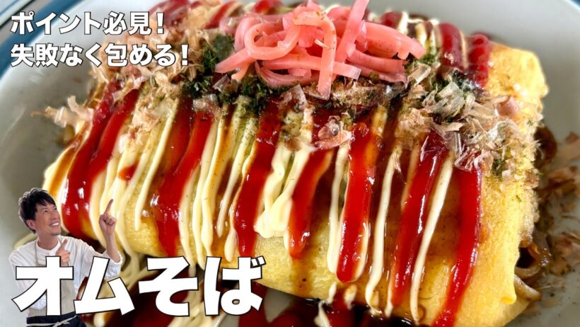 コウケンテツ流！削り節の旨みたっぷり！とろ〜りふわふわ卵のオムそばの作り方