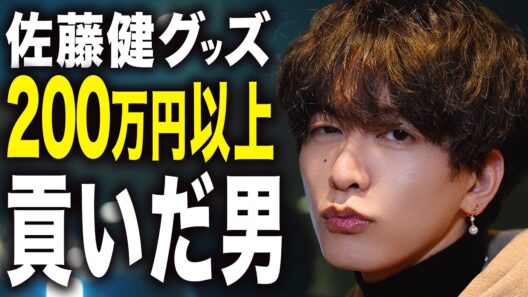 総額200万円以上の佐藤健グッズを大公開