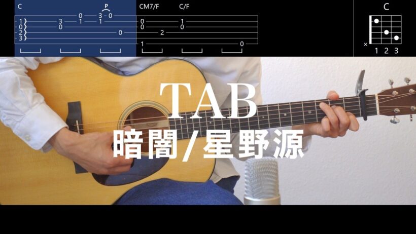 暗闇 - 星野源 / ギター弾き語り用TAB譜＆コード（Kurayami/Hoshino Gen）