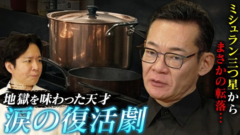 世界最速の三ツ星からまさかの転落…天才シェフ米田肇が語る降格の苦悩と奇跡の復活劇