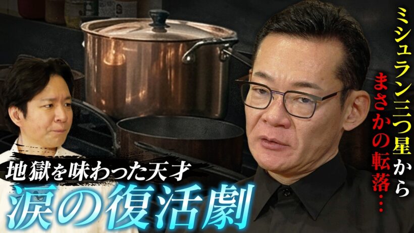 世界最速の三ツ星からまさかの転落…天才シェフ米田肇が語る降格の苦悩と奇跡の復活劇