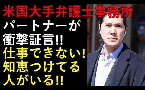 小室圭氏、仕事出来る訳がない！！大手弁護士事務所、パートナーが衝撃発言！誰が知恵をつけた？