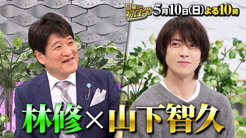 🚩5/10(日)よる10時 #日曜日の初耳学👂インタビュアー林修に #山下智久 が降臨！ここでしか聞けない秘話が止まらない1時間お楽しみに #林修 #大政絢 #澤部佑 #中島健人 #松本若菜