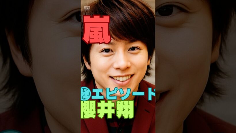 嵐・櫻井翔が絶対に口にしなかった言葉