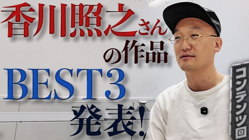 【ネタバレあり】香川照之さん作品BEST３！！