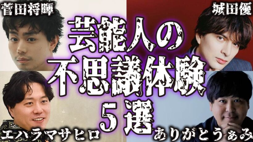 【実話】芸能人の不思議で怖い体験談5選【怪談｜恐怖体験｜心霊現象｜奇妙｜怖い話｜オカルト｜菅田将暉｜城田優｜エハラマサヒロ｜ブラザートム｜ありがとう・ぁみ｜都市伝説】