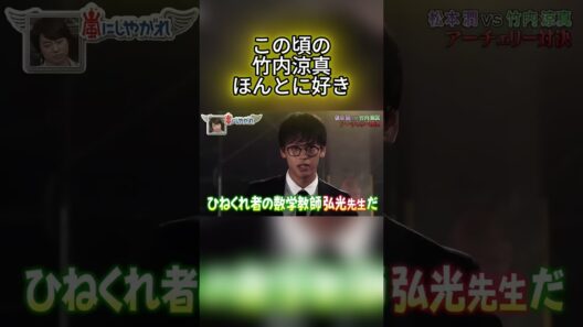 この頃の竹内涼真ほんとに好き #嵐 #嵐にしやがれ #大野智 #二宮和也 #櫻井翔 #相葉雅紀 #松本潤