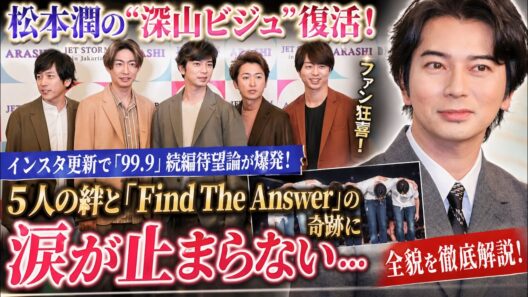 【衝撃】松本潤が“深山”に帰ってきた…！インスタ投稿に映った奇跡のビジュアル再現で「99.9」続編待望論が限界突破！5人の絆が重なる「Find The Answer」の真相と涙の理由を徹底解説
