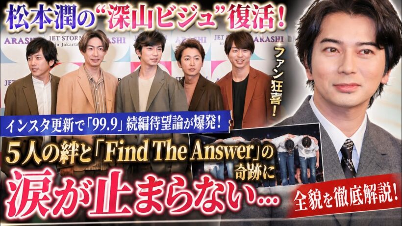 【衝撃】松本潤が“深山”に帰ってきた…！インスタ投稿に映った奇跡のビジュアル再現で「99.9」続編待望論が限界突破！5人の絆が重なる「Find The Answer」の真相と涙の理由を徹底解説