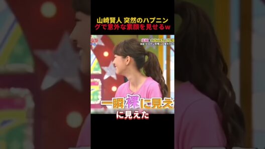 山崎賢人 突然のハプニングで意外な素顔を見せるw #funny #お笑い #山崎賢人 #お笑い #面白い