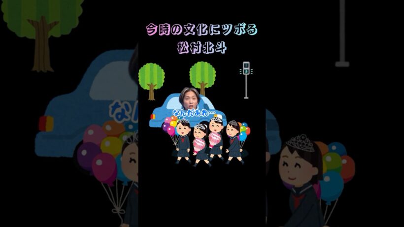 今時の卒業式文化にツボる松村北斗#sixtones #sixtonesann #田中樹 #松村北斗 #ティアラ