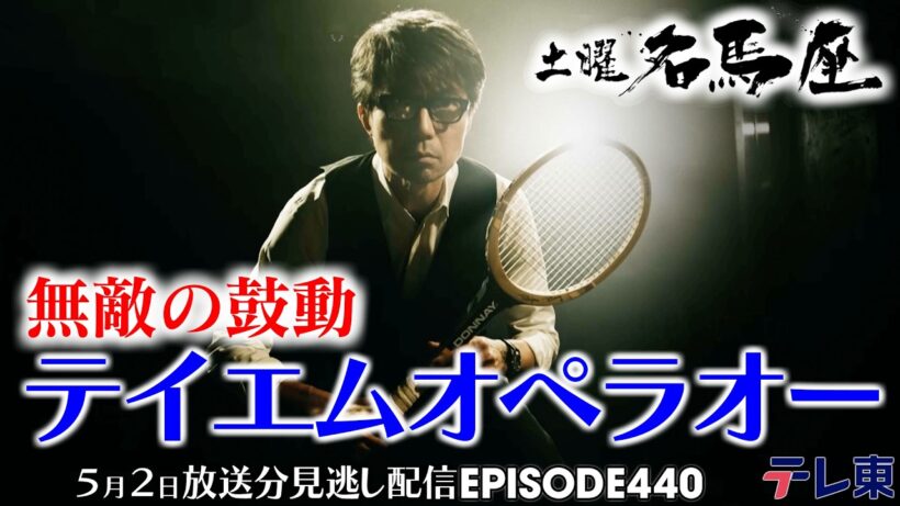 【公式】土曜名馬座｜テイエムオペラオー【天皇賞・春】