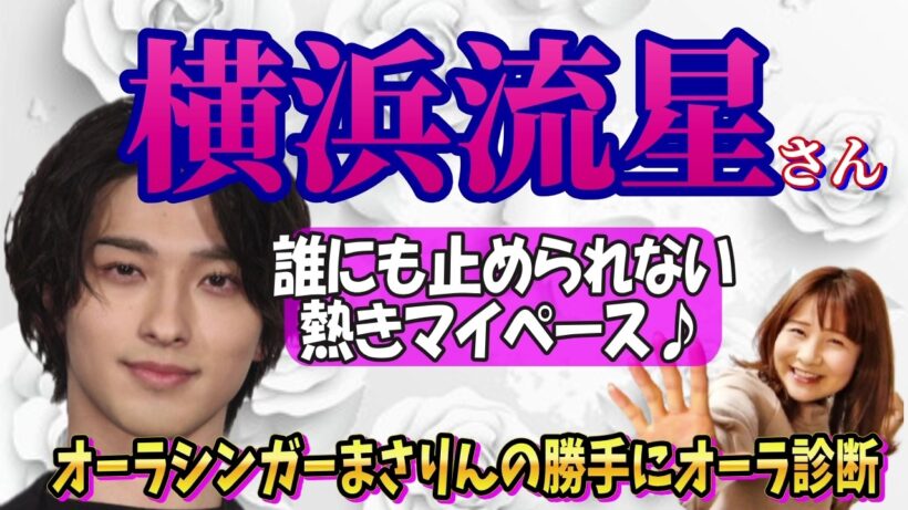 横浜流星さんのオーラを勝手に視ちゃいます【霊視/スピリチュアル/オーラ/恋愛/婚活/結婚/相性/俳優/極新空手/汝、星のごとく/広瀬すず/名探偵コナン/国宝/aura】