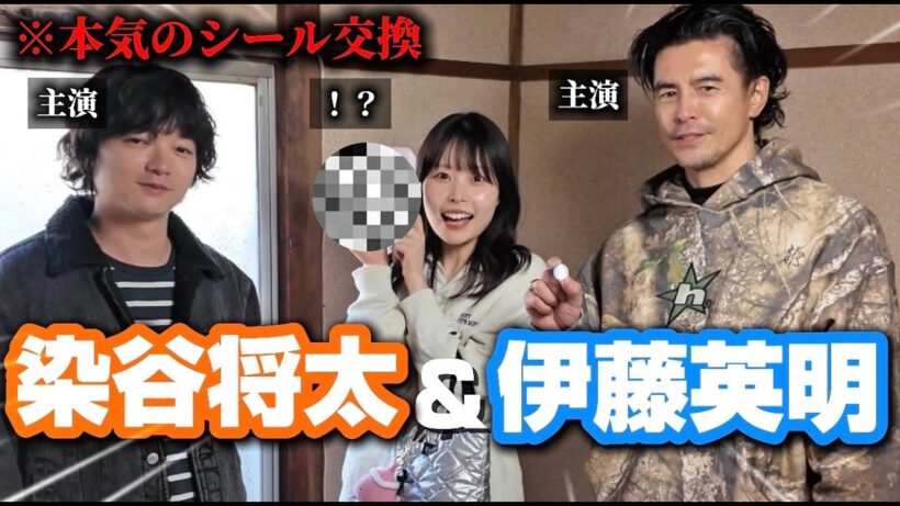 【女優デビュー！？】伊藤英明&染谷将太と本気でシール交換したら...