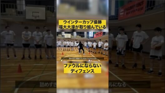 【バスケ】福大大濠が取り組むファールにならないDFの考え方と練習方法