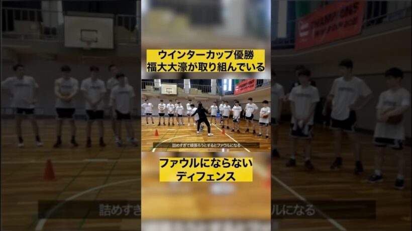 【バスケ】福大大濠が取り組むファールにならないDFの考え方と練習方法