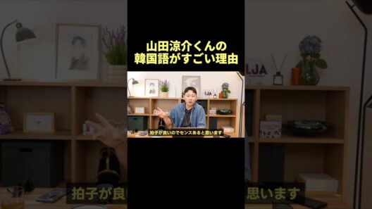 山田涼介くんの韓国語がすごい理由 #韓国語 #山田涼介 #Hey!Say!JUMP