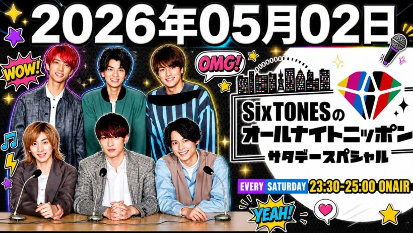 SixTONESのオールナイトニッポンサタデースペシャル . 田中樹 くん,松村北斗 くん 2026年05月02日  Cm cut