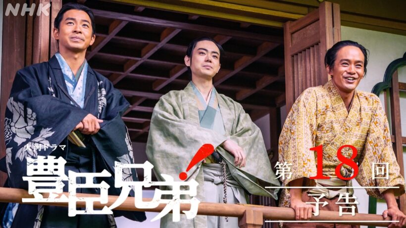 【大河ドラマ 豊臣兄弟！】第18回予告「羽柴兄弟！」| NHK