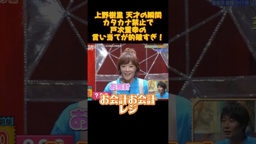 上野樹里 天才の瞬間カタカナ禁止で戸次重幸の言い当てが的確すぎ！ #funny #嵐 #アニメ #お笑い #上野樹里 #戸次重幸 #shorts