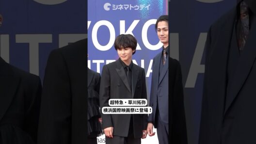 超特急・草川拓弥、横浜国際映画祭レカぺに登場！第4回横浜国際映画祭 #横浜国際映画祭 #超特急 #草川拓弥 #shorts