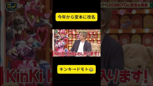 【改名】光一くん「堂本」になった心境を告白！キンキ→ドモト😂 #にのさん #にのさん #堂本光一  #改名 #堂本 #キンキキッズ #タイムレス #二宮和也 #ジャニーズ #光一くん