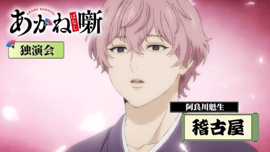 TVアニメ『あかね噺』阿良川魁生「稽古屋」落語シーン｜毎週土曜日 夜11時30分～放送中！