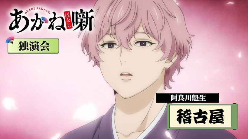TVアニメ『あかね噺』阿良川魁生「稽古屋」落語シーン｜毎週土曜日 夜11時30分～放送中！